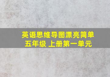 英语思维导图漂亮简单 五年级 上册第一单元